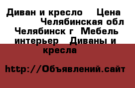 Диван и кресло  › Цена ­ 30 000 - Челябинская обл., Челябинск г. Мебель, интерьер » Диваны и кресла   